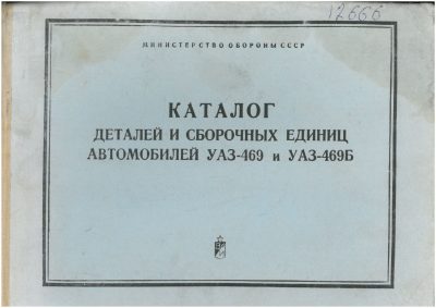 Okładka Katalog części zamiennych UAZ 469