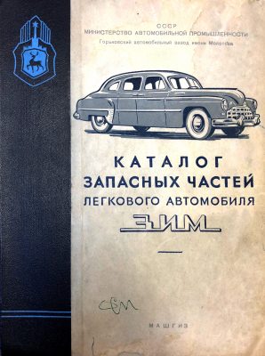 Okładka Katalog części zamiennych GAZ 12 ZIM