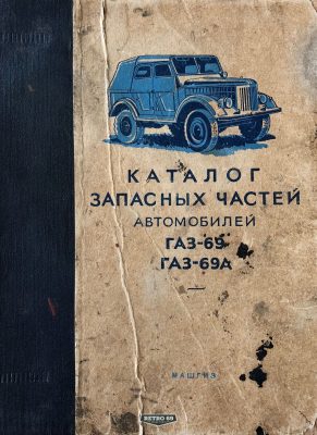 Okładka Katalog części zamiennych GAZ 69