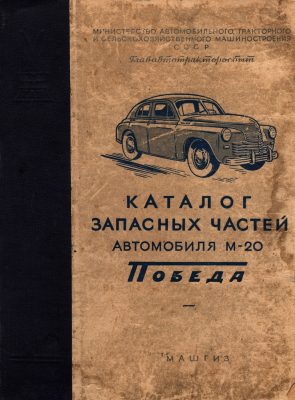 Okładka Katalog części zamiennych GAZ M20 POBIEDA