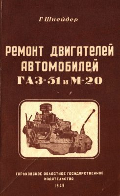 Okładka Remont silnika samochodów GAZ 51 i GAZ M20 POBIEDA