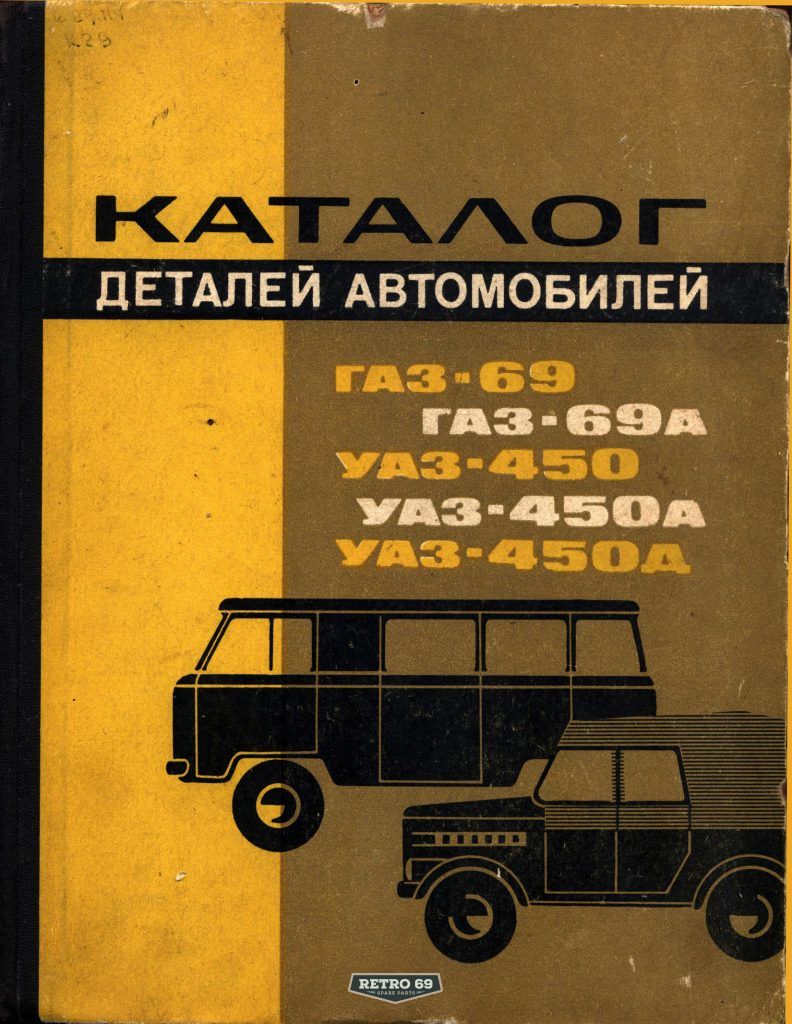 Okładka Katalog części zamiennych GAZ 69 UAZ 450